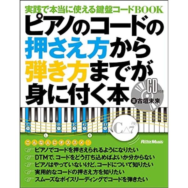 ピアノのコードの押さえ方から弾き方までが身に付く本 実践で本当に使える鍵盤コードBOOK (CD付)