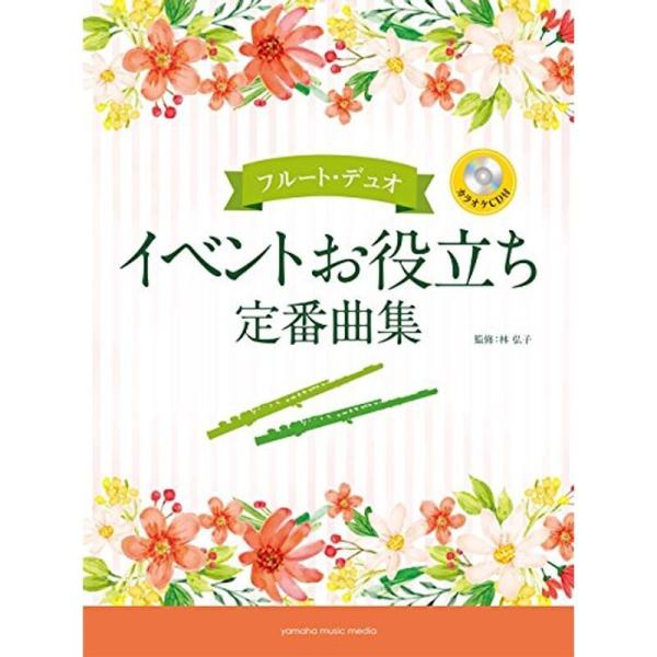 フルート・デュオ イベントお役立ち定番曲集 カラオケCD付