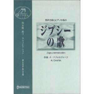 ジプシーの歌 福永陽一郎シリーズ (福永陽一郎コーラスコレクション)
