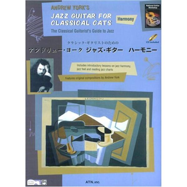 クラシックギタリストのための アンドリューヨーク ジャズギター ハーモニー(模範演奏CD付)