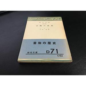 書物の歴史 (1953年) (創元文庫〈D 第71〉)