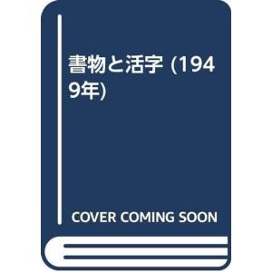 書物と活字 (1949年)