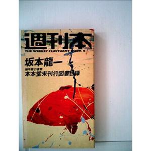 本本堂未刊行図書目録?書物の地平線 (1984年) (週刊本〈6〉)