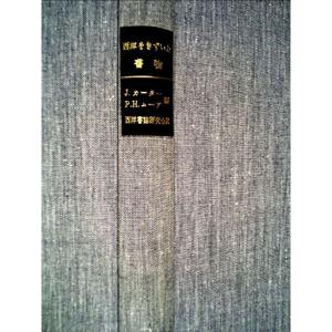 西洋をきずいた書物 (1977年)
