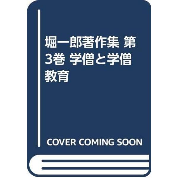 堀一郎著作集 第3巻 学僧と学僧教育