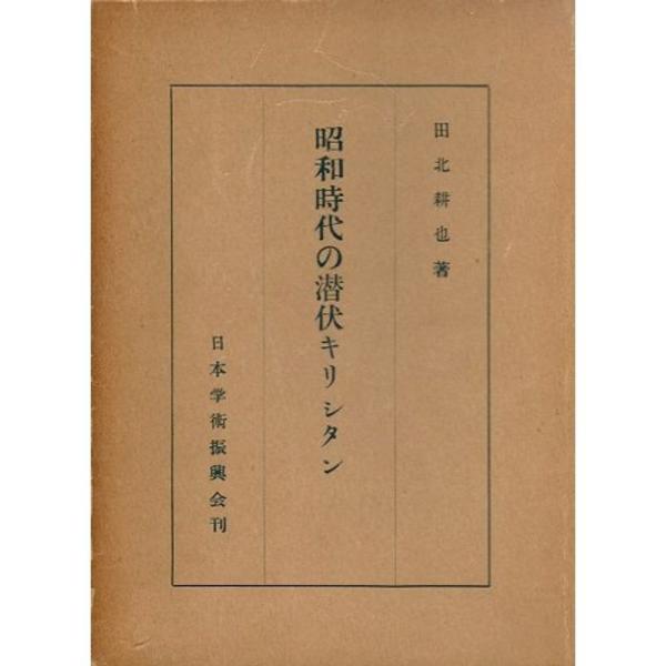 昭和時代の潜伏キリシタン (1954年)