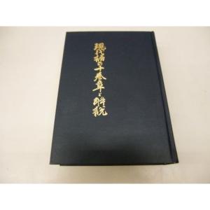 原始キリスト教とグノーシス主義 (1971年) : プールトップ9 - 通販