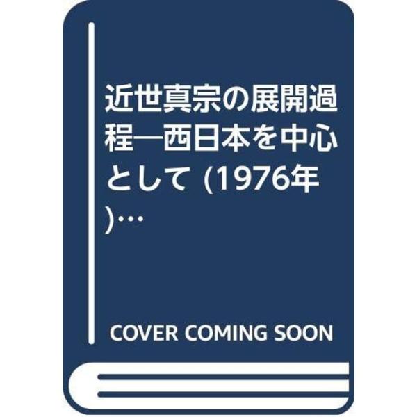 近世真宗の展開過程?西日本を中心として (1976年) (日本宗教史研究叢書 笠原一男監修)