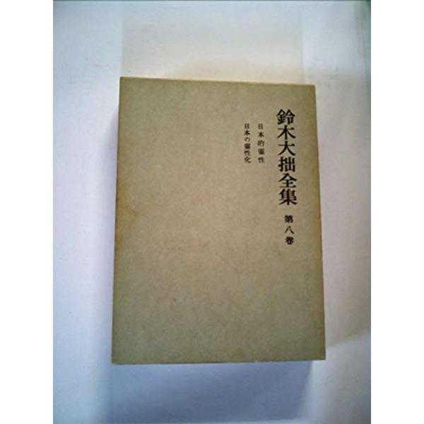 鈴木大拙全集〈第8巻〉日本的霊性、日本の霊性化 (1968年)