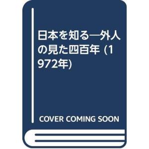 日本を知る?外人の見た四百年 (1972年)