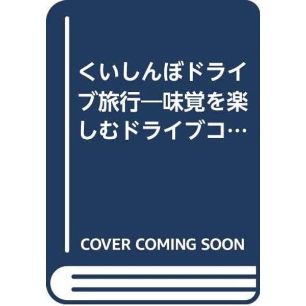 くいしんぼドライブ旅行?味覚を楽しむドライブコースのガイド (1967年)