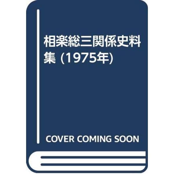 相楽総三関係史料集 (1975年)