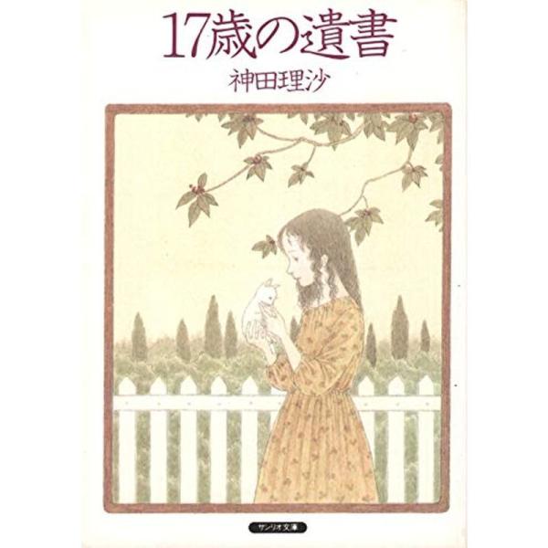 17歳の遺書 (1984年) (サンリオ文庫)