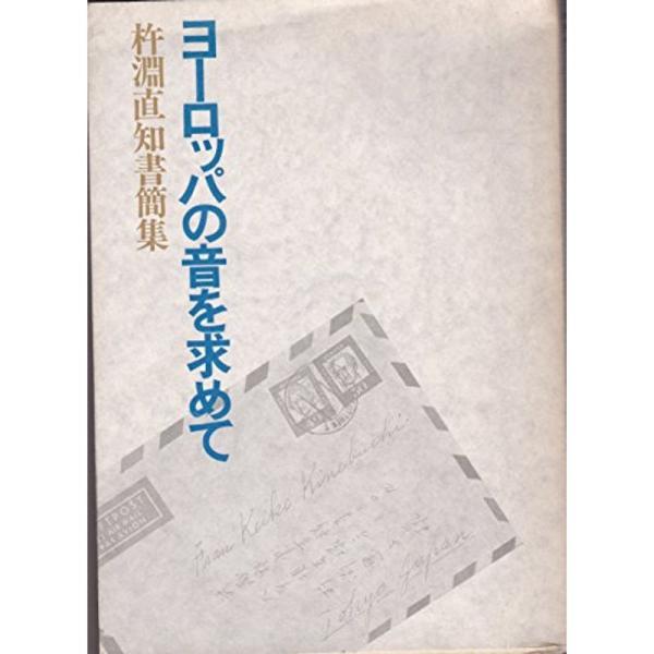 ヨーロッパの音を求めて?杵淵直知書簡集 (1980年)