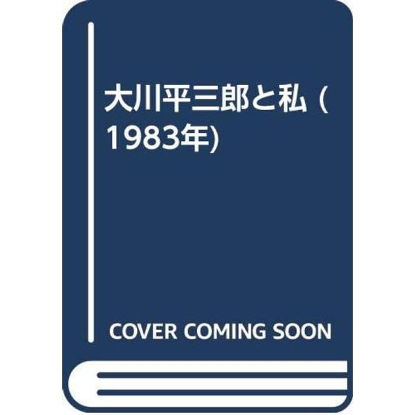 大川平三郎と私 (1983年)