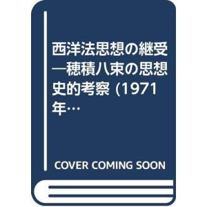 西洋法思想の継受?穂積八束の思想史的考察 (1971年)