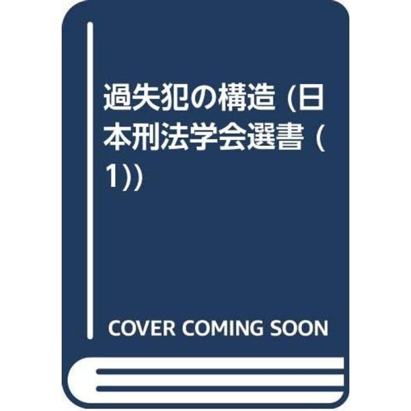 OD&gt;過失犯の構造 (日本刑法学会選書)