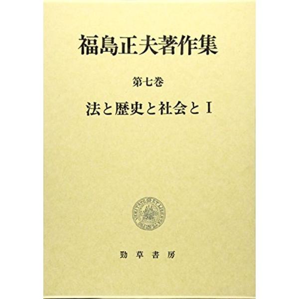 福島正夫著作集 第七巻 法と歴史と社会と1