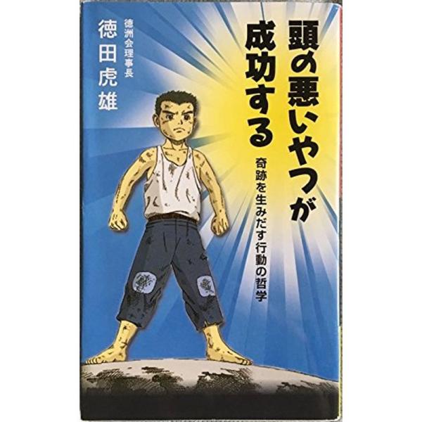 頭の悪いやつが成功する 奇跡を生みだす行動の哲学