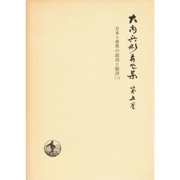 大内兵衛著作集〈第5巻〉日本と世界の政治と経済 (1975年)