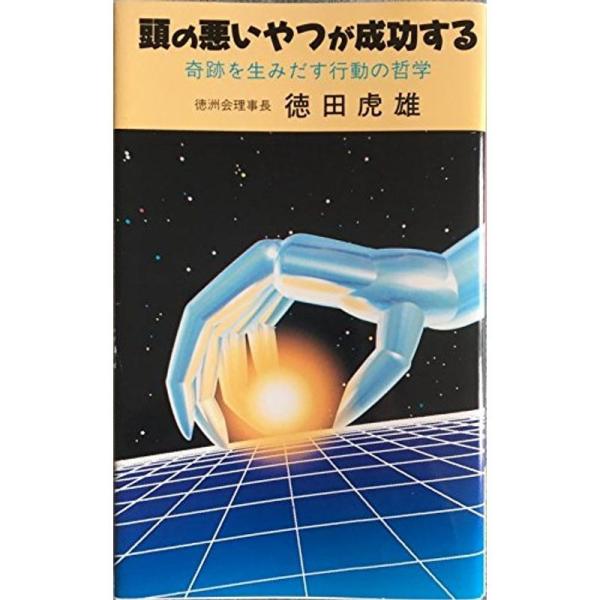 頭の悪いやつが成功する 奇跡を生みだす行動の哲学