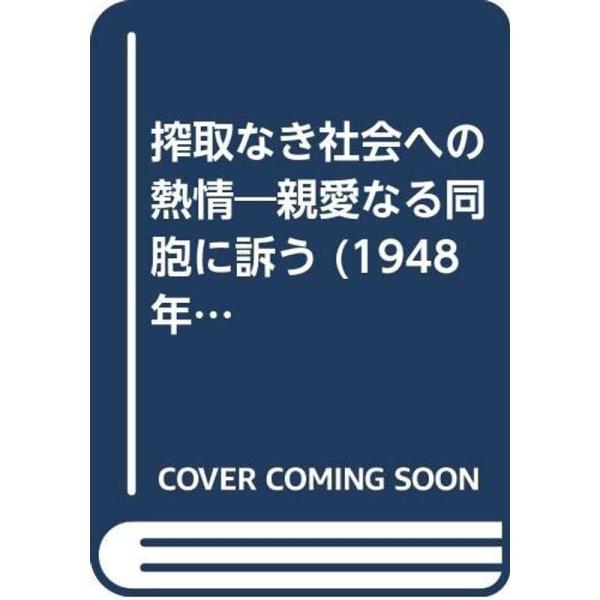 搾取なき社会への熱情?親愛なる同胞に訴う (1948年)