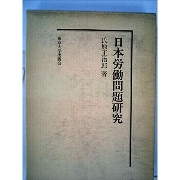 日本労働問題研究 (1966年) (東京大学社会科学研究所研究叢書〈第23冊〉)