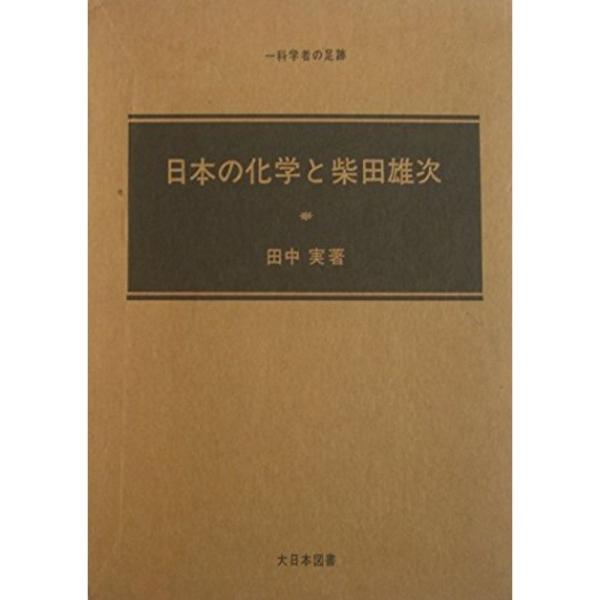 日本の化学と柴田雄次 (1975年)