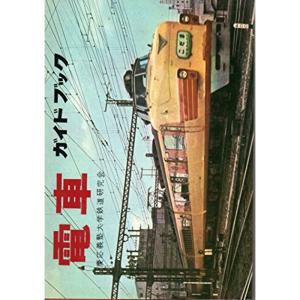 電車ガイドブック (1963年)｜jiatentusp4