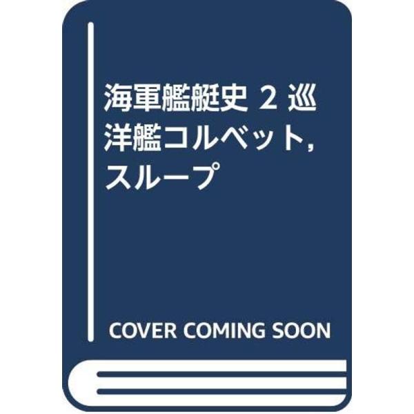海軍艦艇史 2 巡洋艦コルベット,スループ