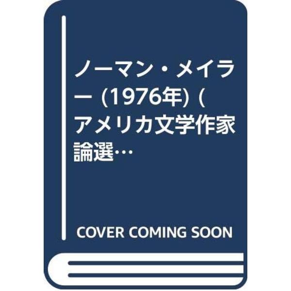 ノーマン・メイラー (1976年) (アメリカ文学作家論選書)