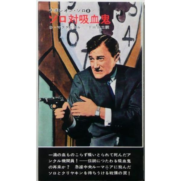 ソロ対吸血鬼?ナポレオン・ソロ8 (1967年) (世界ミステリシリーズ)