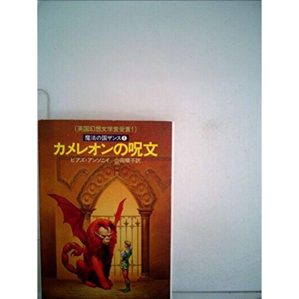 カメレオンの呪文?魔法の国ザンス1 (1981年) (ハヤカワ文庫?FT)