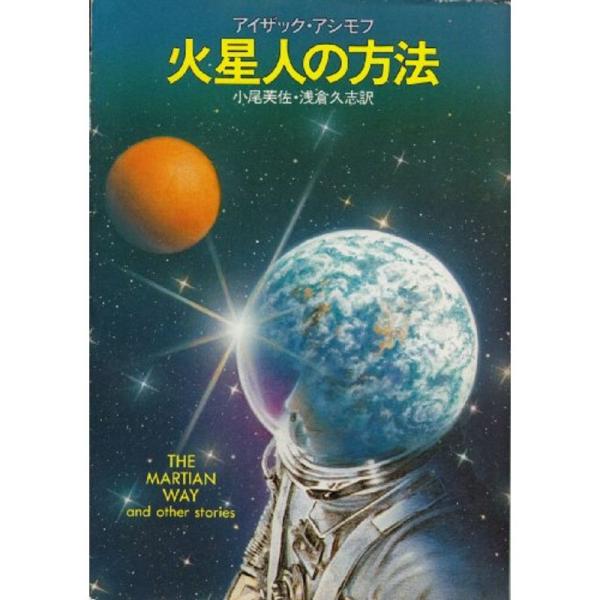 火星人の方法 (1982年) (ハヤカワ文庫?SF)