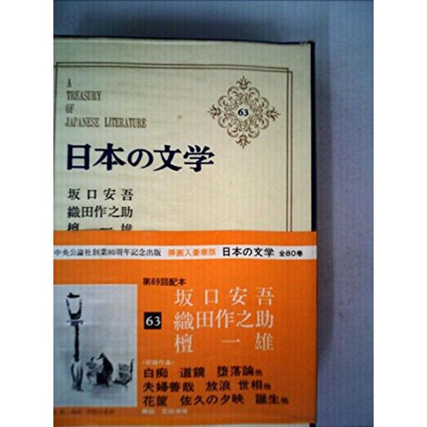 日本の文学〈第63〉坂口安吾,織田作之助,檀一雄 (1969年) 白痴・道鏡・堕落論・他6篇 夫婦善...