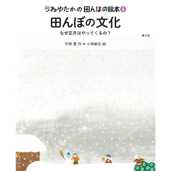 田んぼの文化: なぜ正月はやってくるの? (うねゆたかの田んぼの絵本)