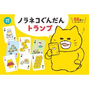 ノラネコぐんだん トランプ (コドモエのえほん)