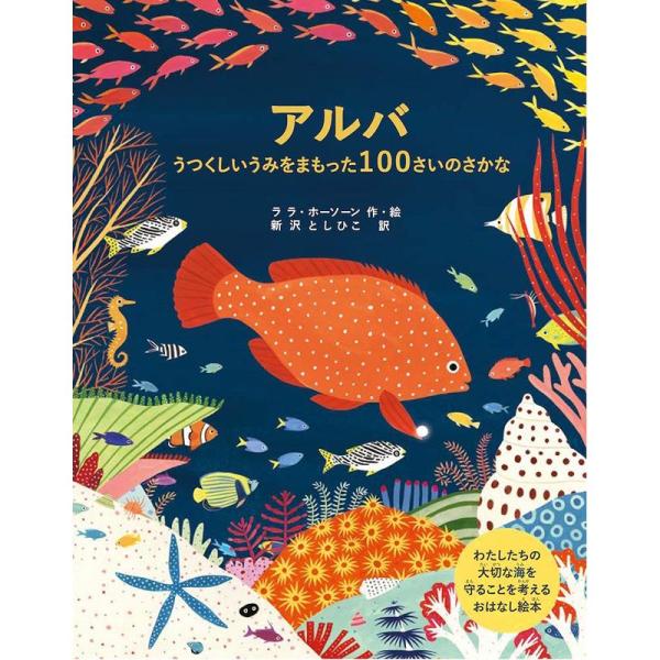 アルバ うつくしいうみをまもった100さいのさかな (海のよごれは、みんなのよごれ 海洋ごみ問題を考...