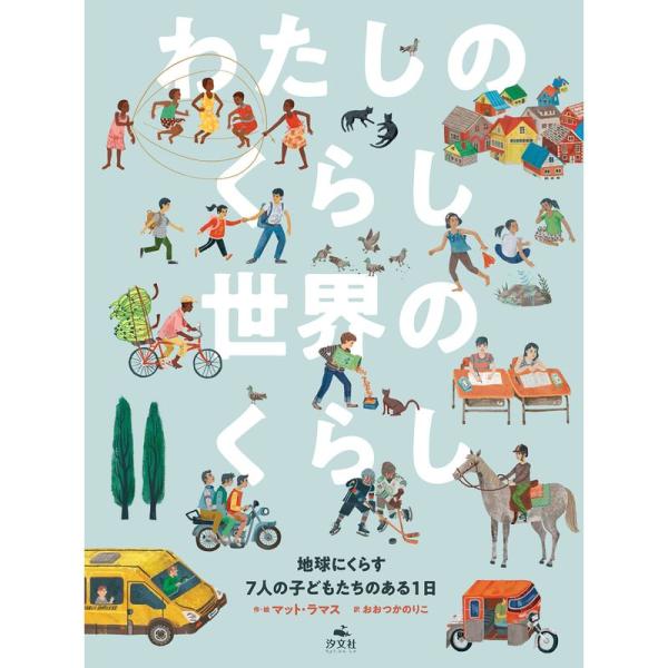 わたしのくらし 世界のくらし 地球にくらす7人の子どもたちのある1日