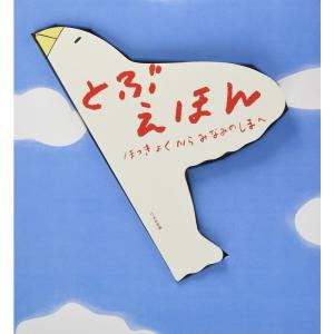 とぶえほん ほっきょくからみなみのしまへ