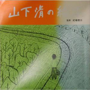 山下清の絵本（1981年）