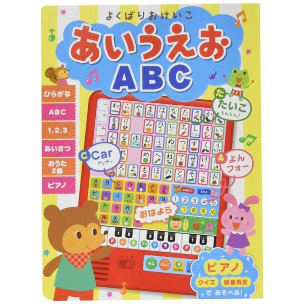 よくばりおけいこ あいうえお ABC (音のでる知育絵本)