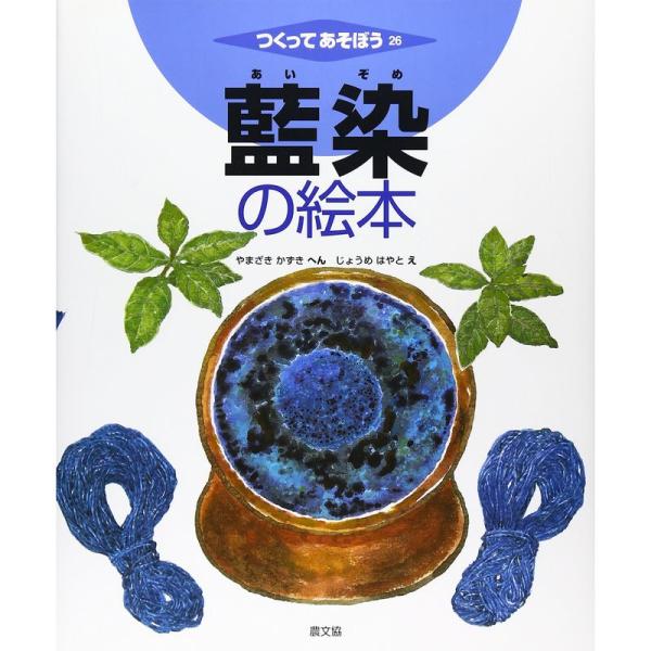 藍染の絵本 (つくってあそぼう)