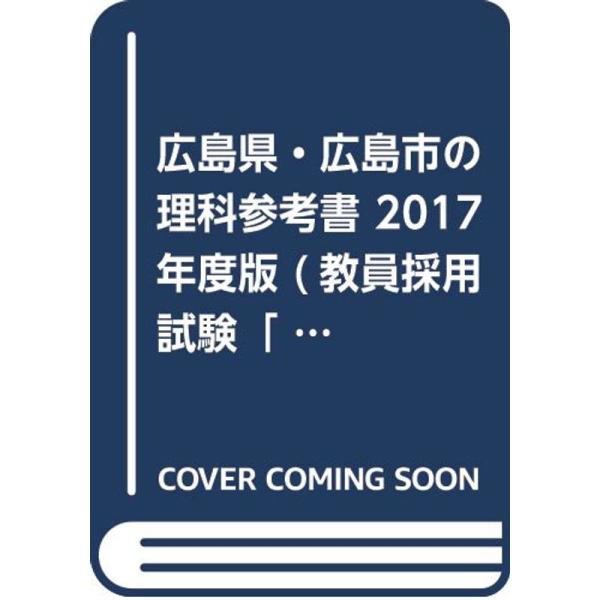 広島県・広島市の理科参考書 2017年度版 (教員採用試験「参考書」シリーズ)