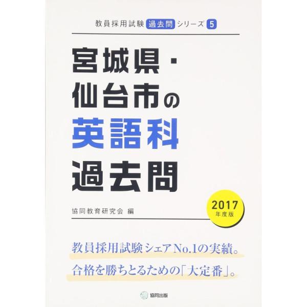 宮城県・仙台市の英語科過去問 2017年度版 (教員採用試験「過去問」シリーズ)