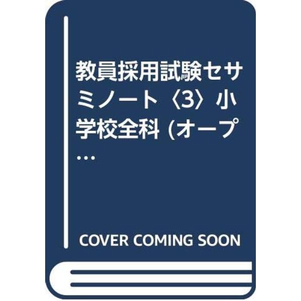 教員採用試験セサミノート〈3〉小学校全科 (オープンセサミシリーズ)