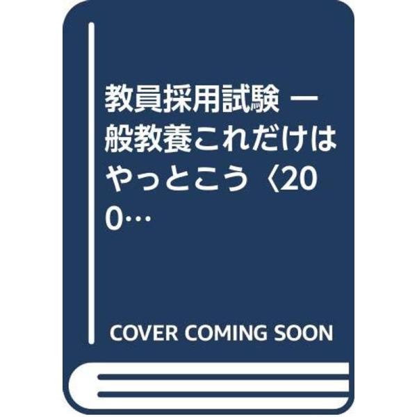 教員採用試験 一般教養これだけはやっとこう〈2005年度版〉 (教員採用試験シリーズ)