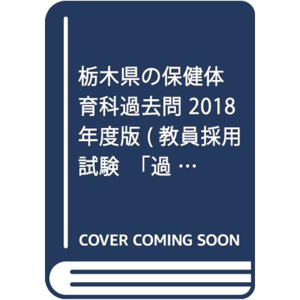 栃木県の保健体育科過去問 2018年度版 (教員採用試験「過去問」シリーズ)