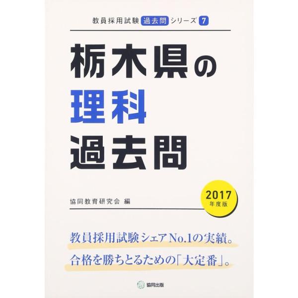 栃木県の理科過去問 2017年度版 (教員採用試験「過去問」シリーズ)