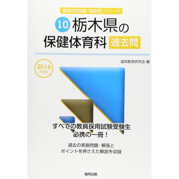 栃木県の保健体育科過去問 2016年度版 (教員採用試験「過去問」シリーズ)